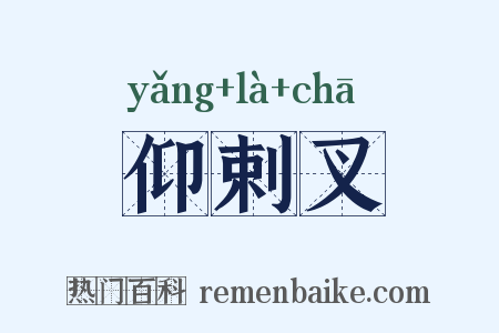 仰剌叉是什么意思的图片